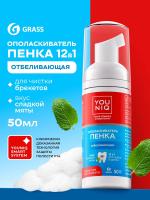 Пенка для полости рта YOUNIQ® комплексный уход с эффектом отбеливания эмали, 50 мл