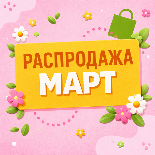 Встречайте весеннюю распродажу! Встречайте весеннюю распродажу!
