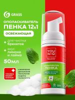 Пенка для полости рта YOUNIQ® комплексный уход со вкусом лимон-лайм, 50 мл