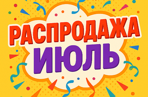 Июльская распродажа Июльская распродажа